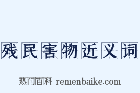 残民害物近义词是什么意思的图片